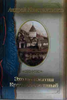 Книга Константинов А. Полукровка Эхо проклятия Крест обретённый, 11-14434, Баград.рф